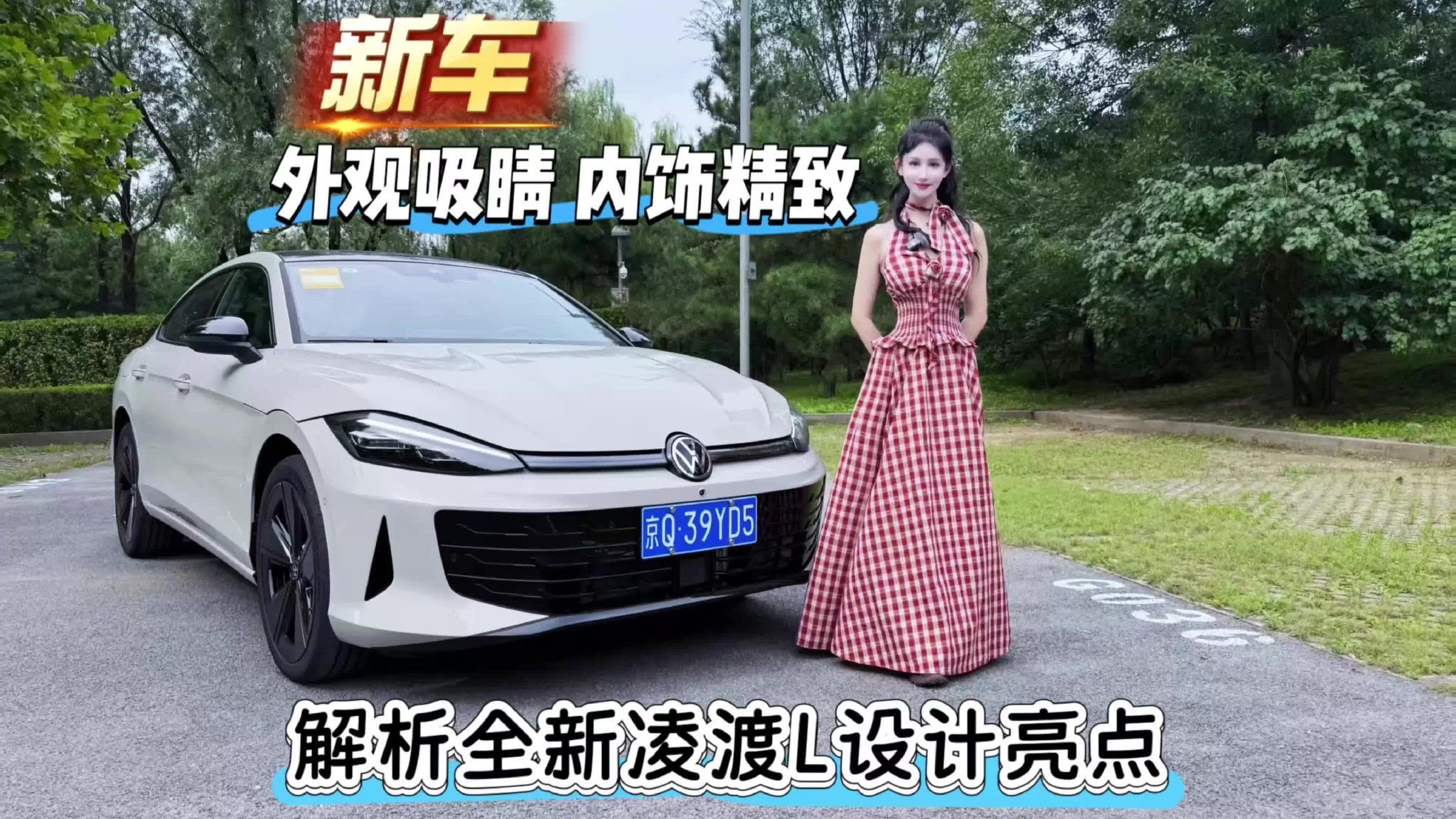 新车｜外观吸睛 内饰精致 解析全新凌渡L设计亮点