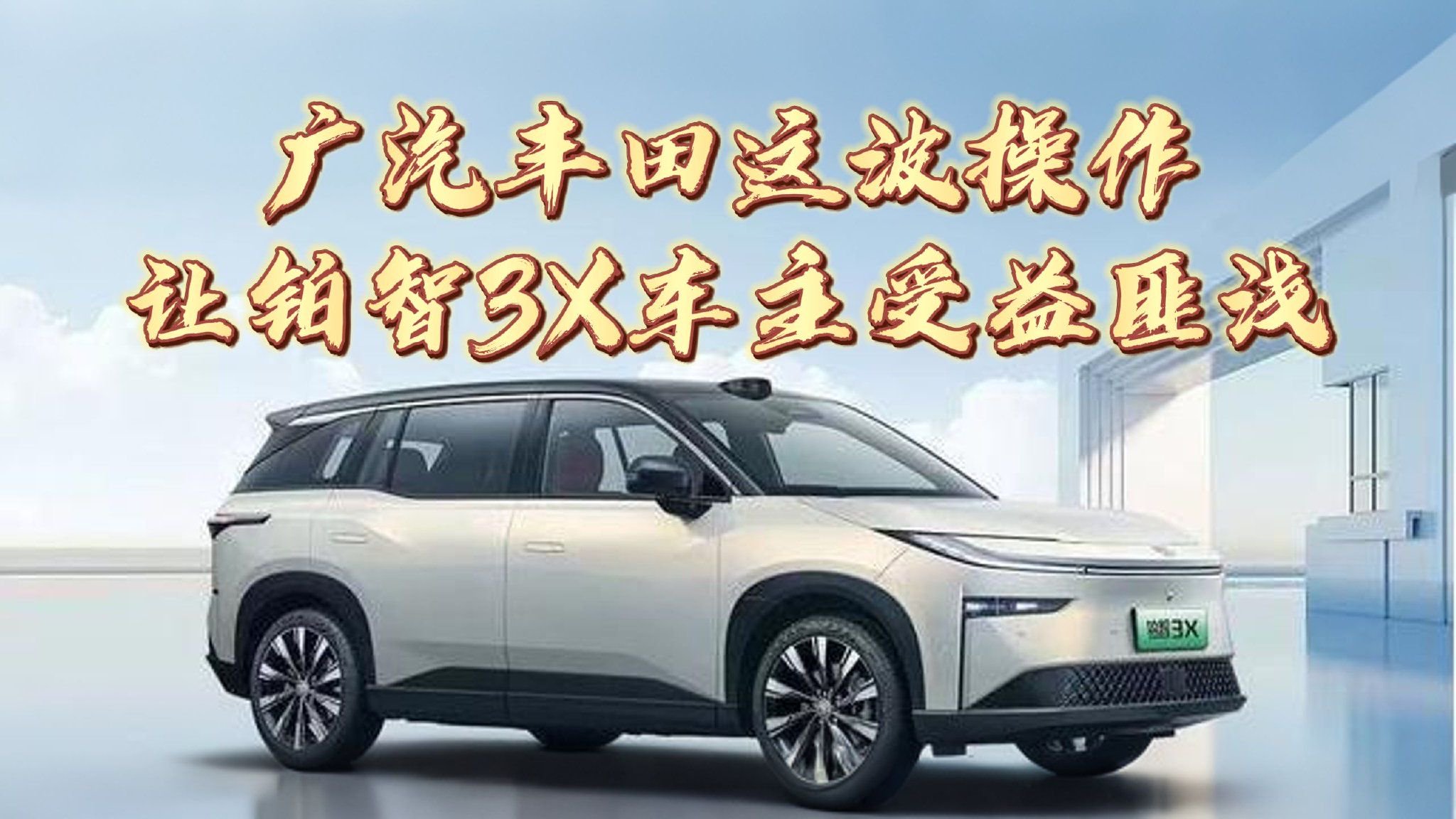 广汽丰田这波操作，让铂智3X车主受益匪浅