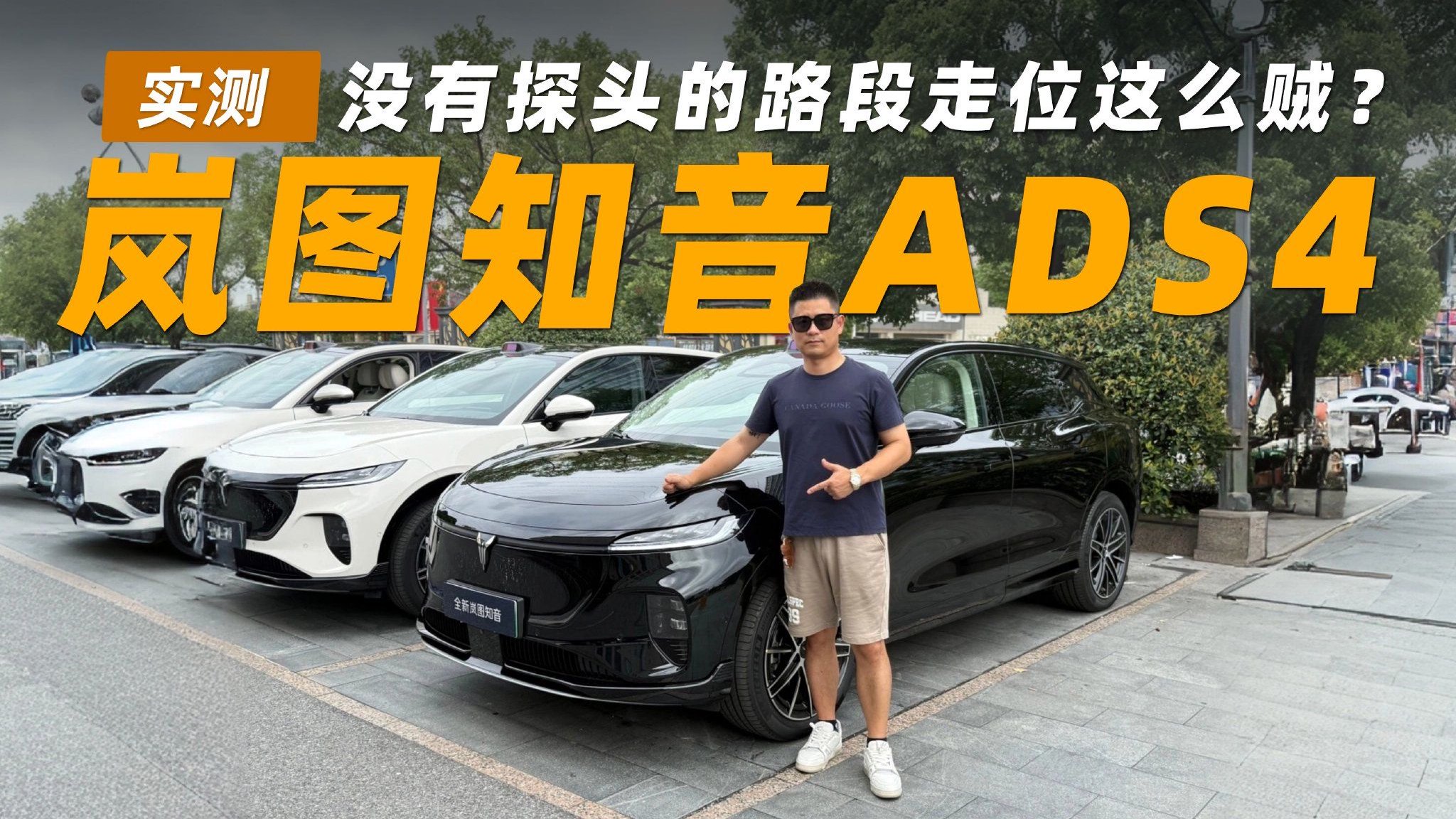 没有探头的路段走位这么贼？！岚图知音ADS4测试