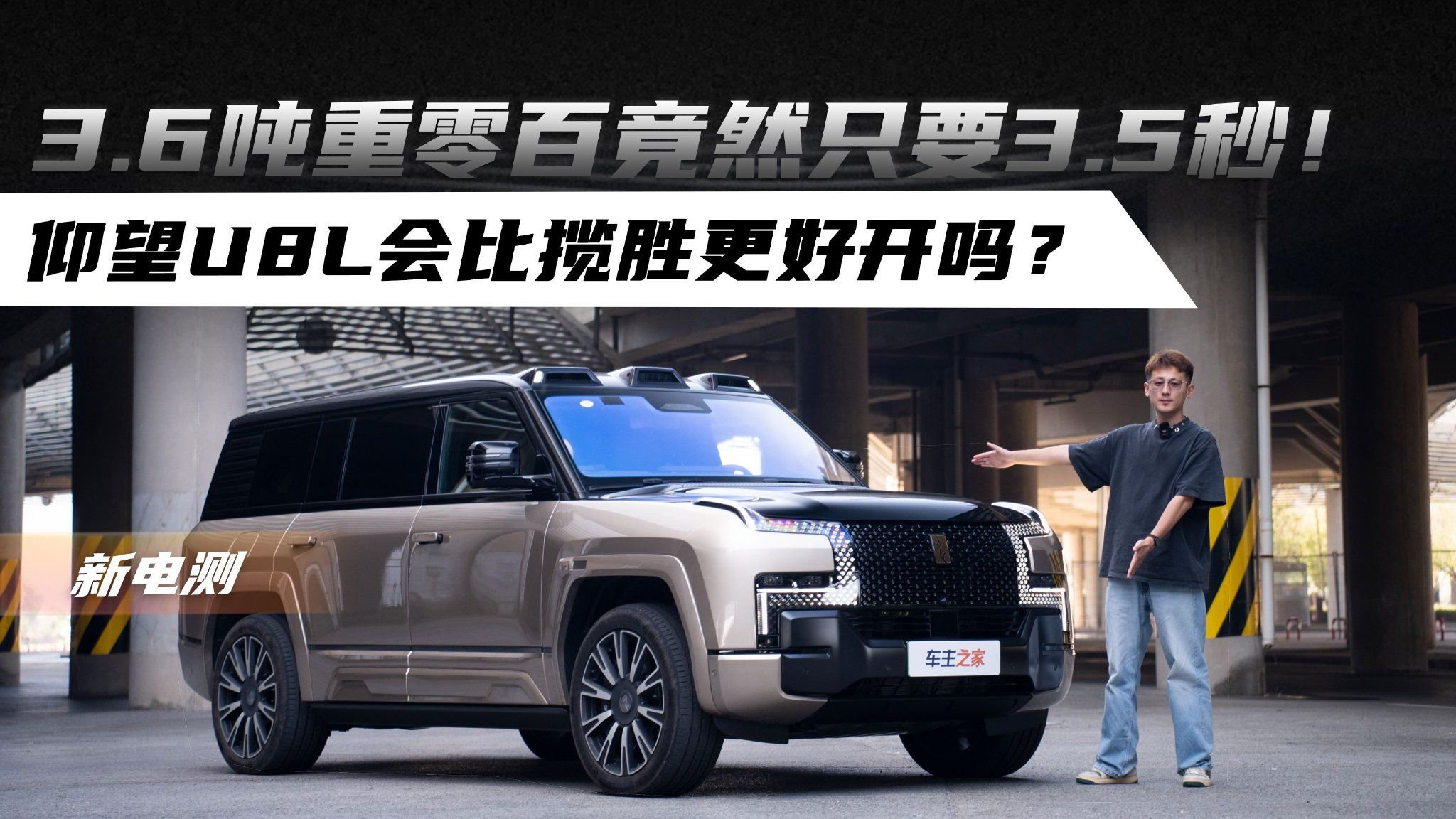 3.6吨重零百竟然只要3.5秒！仰望U8L会比揽胜更好开吗？