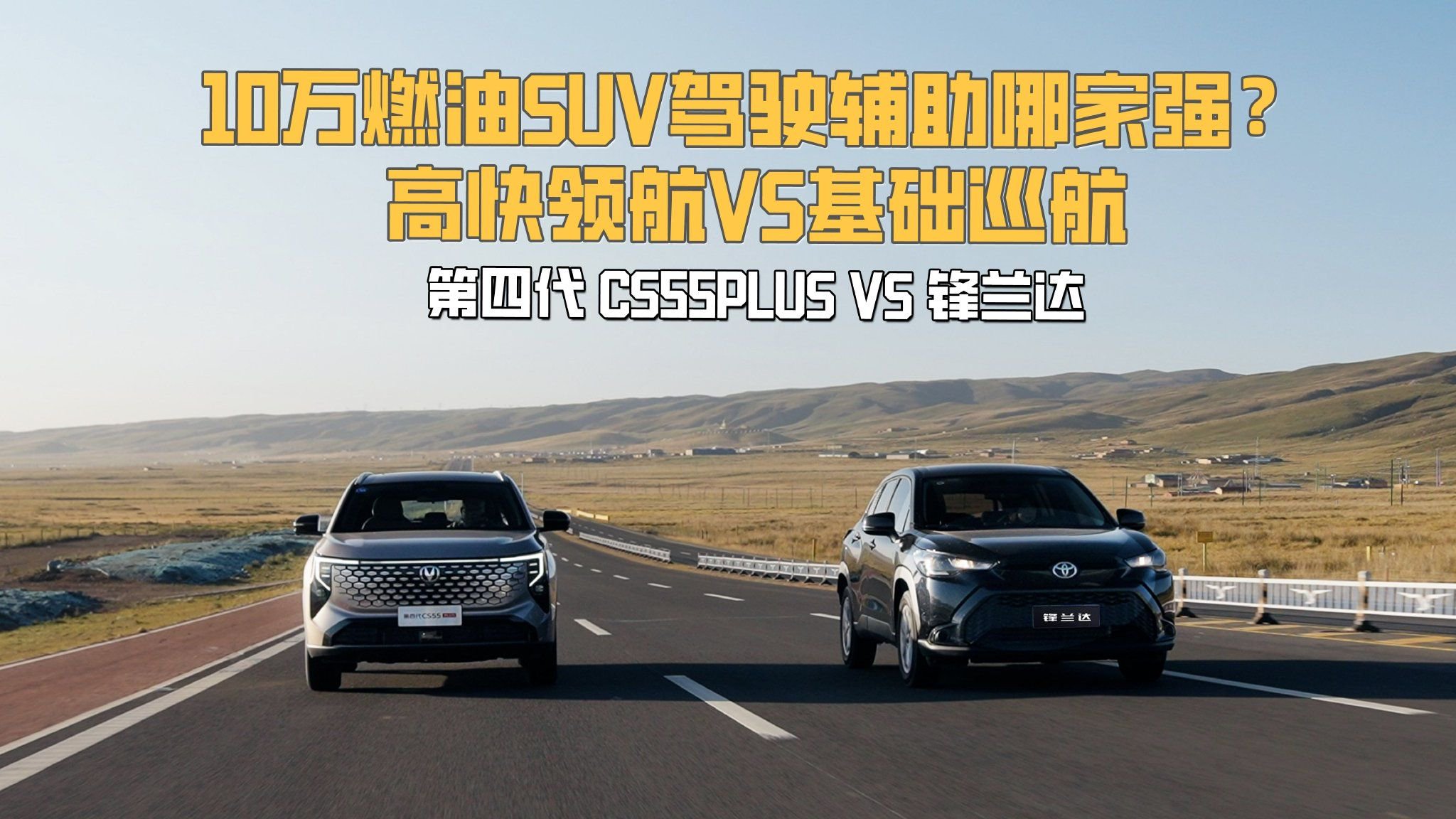 10万燃油SUV驾驶辅助哪家强？锋兰达VS第四代CS55PLUS