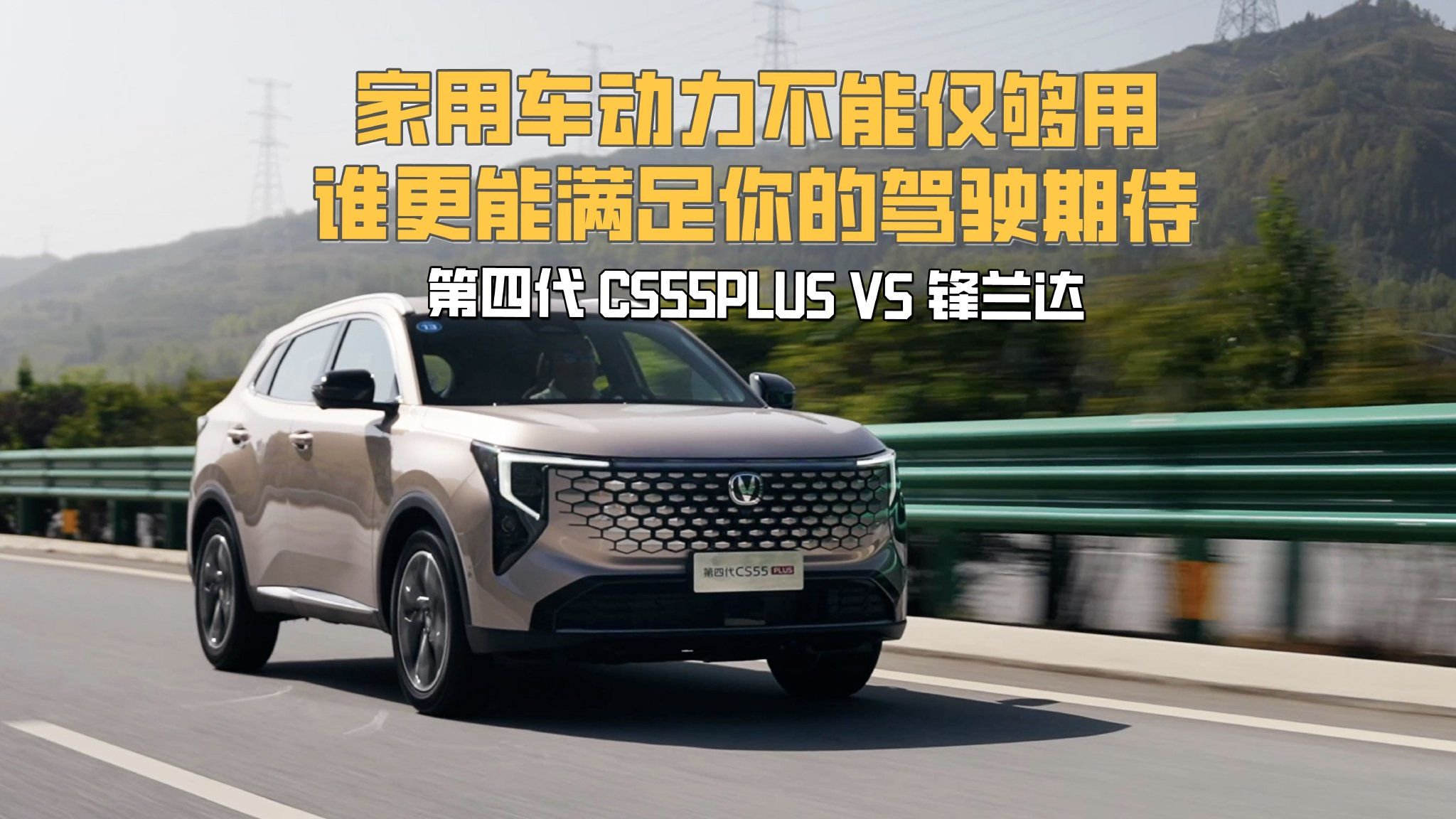 动力不能仅够用！第四代CS55PLUS vs 锋兰达谁达标？