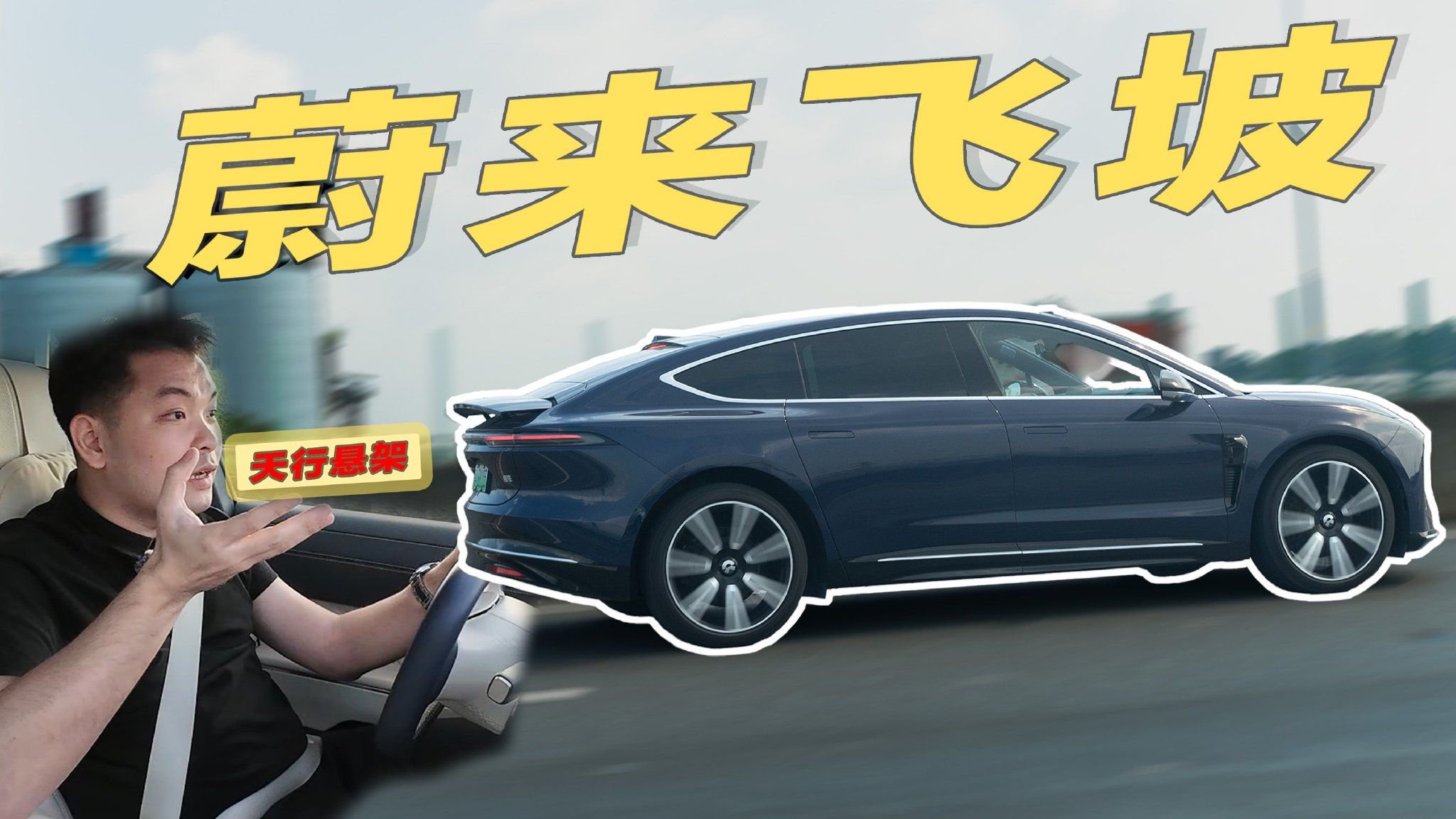 视频：底盘开了挂！配备天行悬架的蔚来ET9，飞坡表现有多“神”？