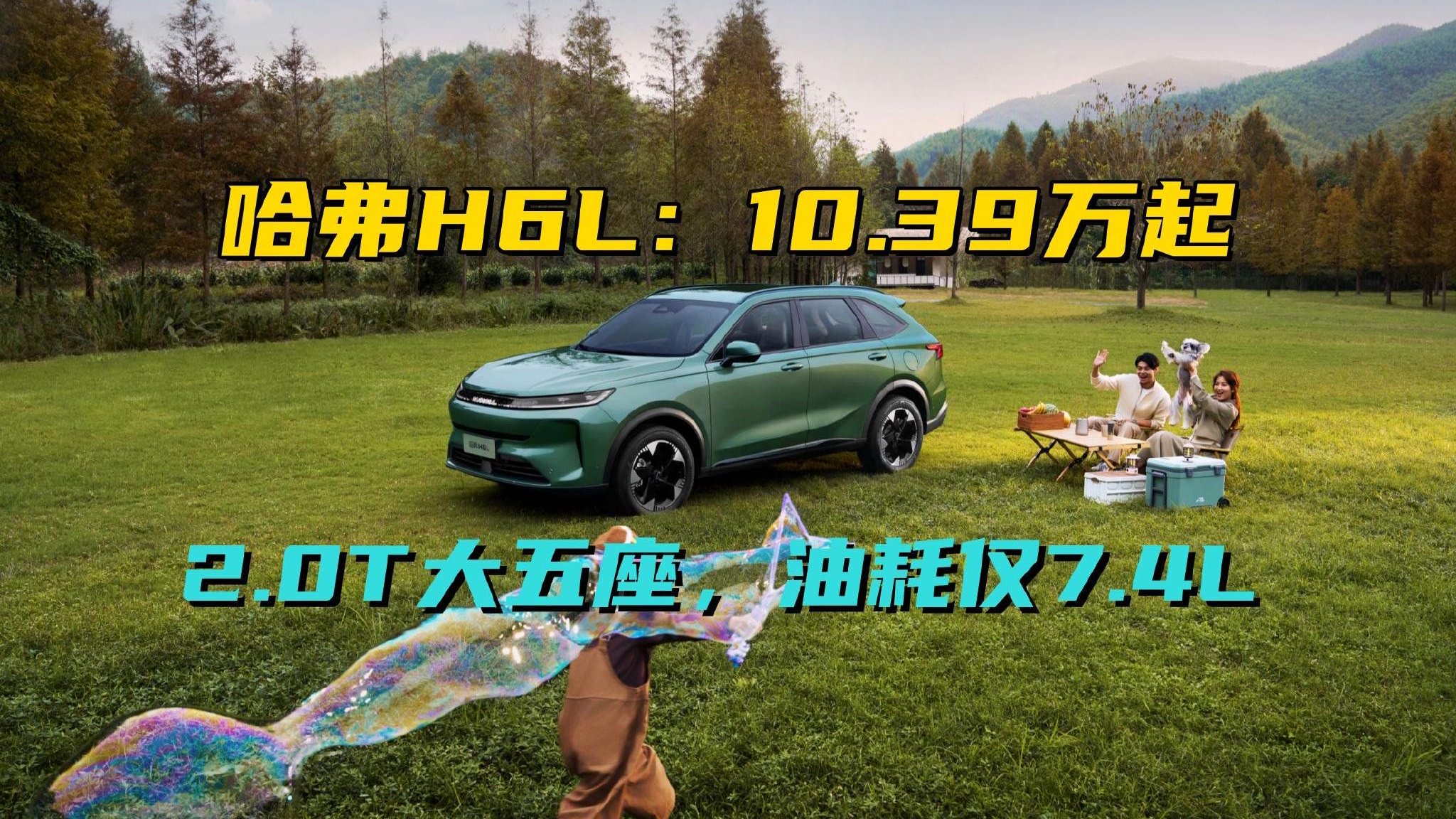 哈弗H6L：10.39w起2.0T大五座，油耗仅7.4L，国民SUV再塑新标杆