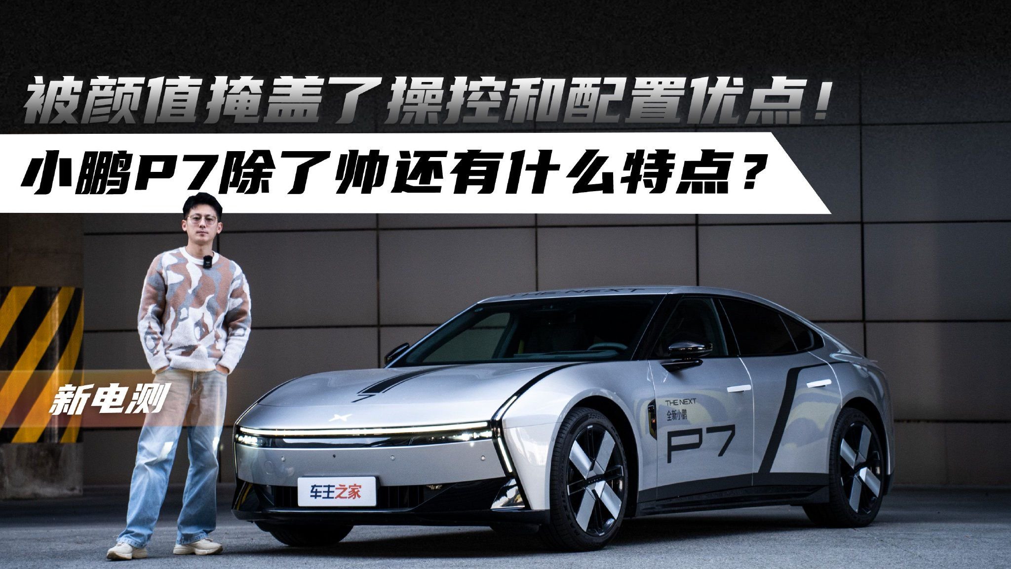 被颜值掩盖了操控和配置优点！小鹏P7除了帅还有什么特点？