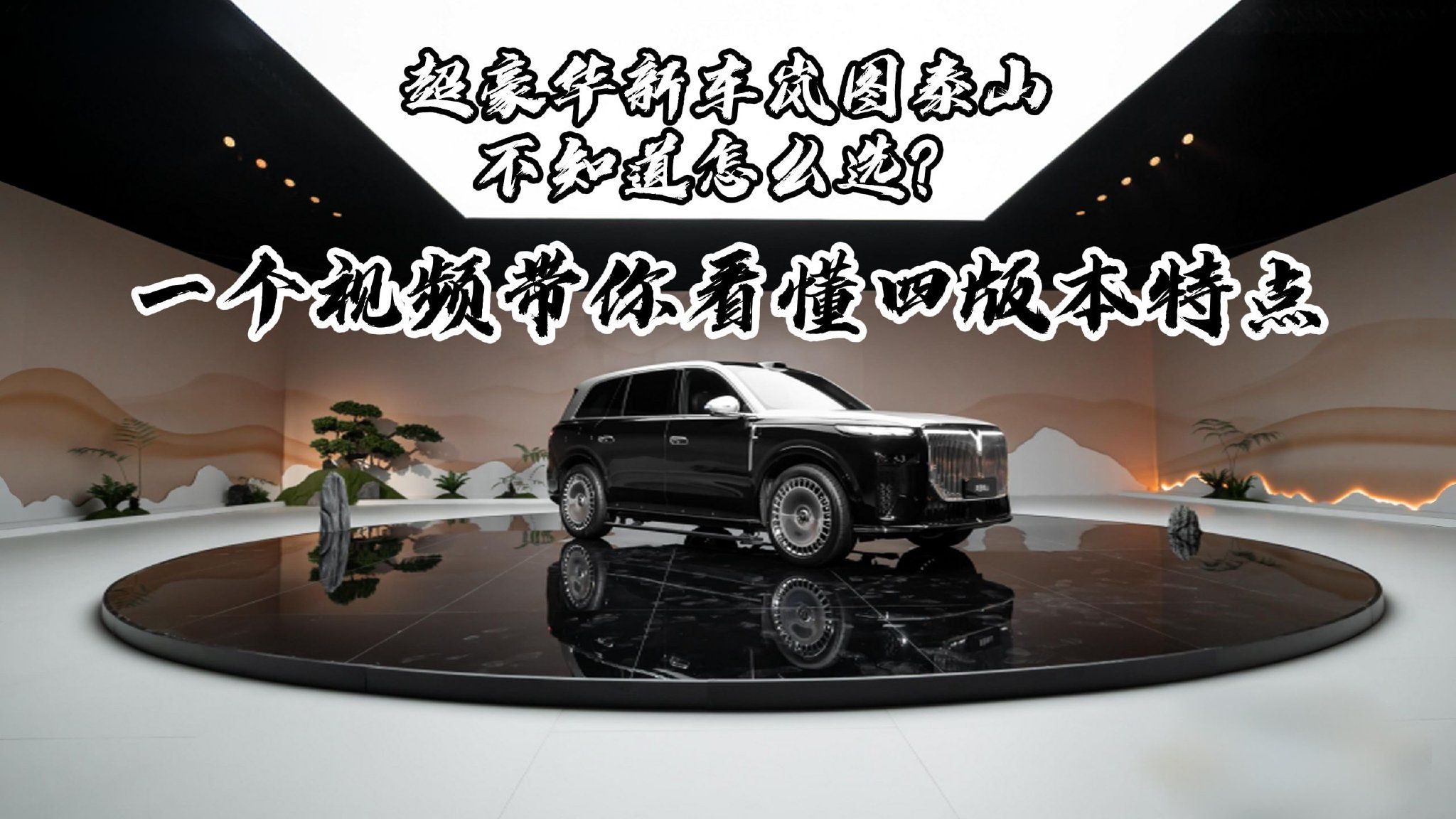 超豪华新车岚图泰山不知道怎么选？一个视频带你看懂四版本特点