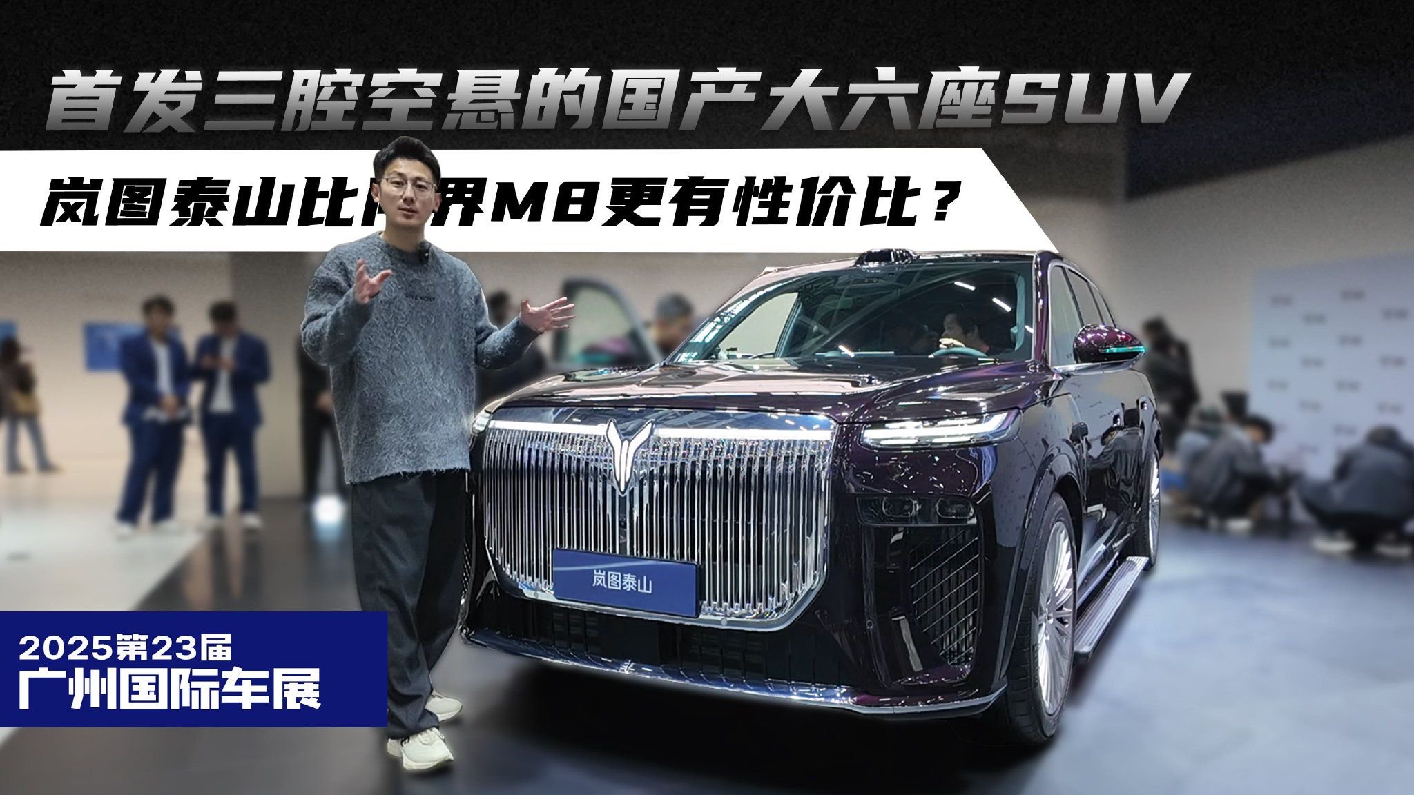 首发三腔空悬的国产大六座SUV 岚图泰山比问界M8更有性价比？