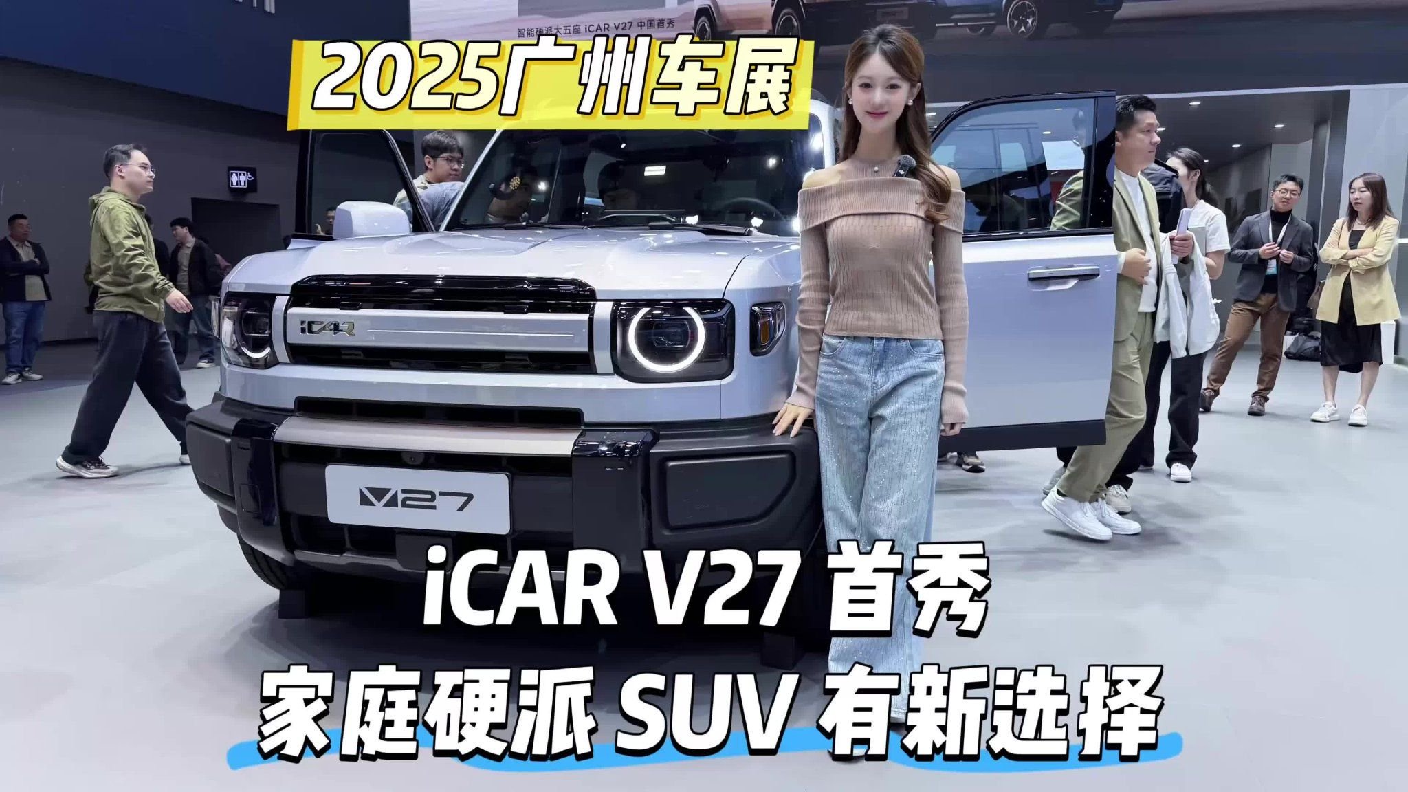 2025广州车展｜iCAR V27 家庭硬派SUV新选择