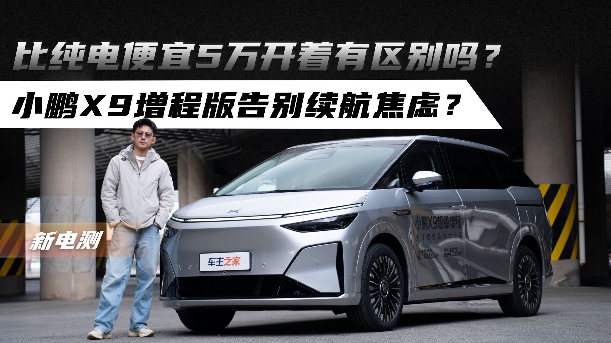 比纯电便宜5万开着有区别吗？小鹏X9增程版告别续航焦虑？