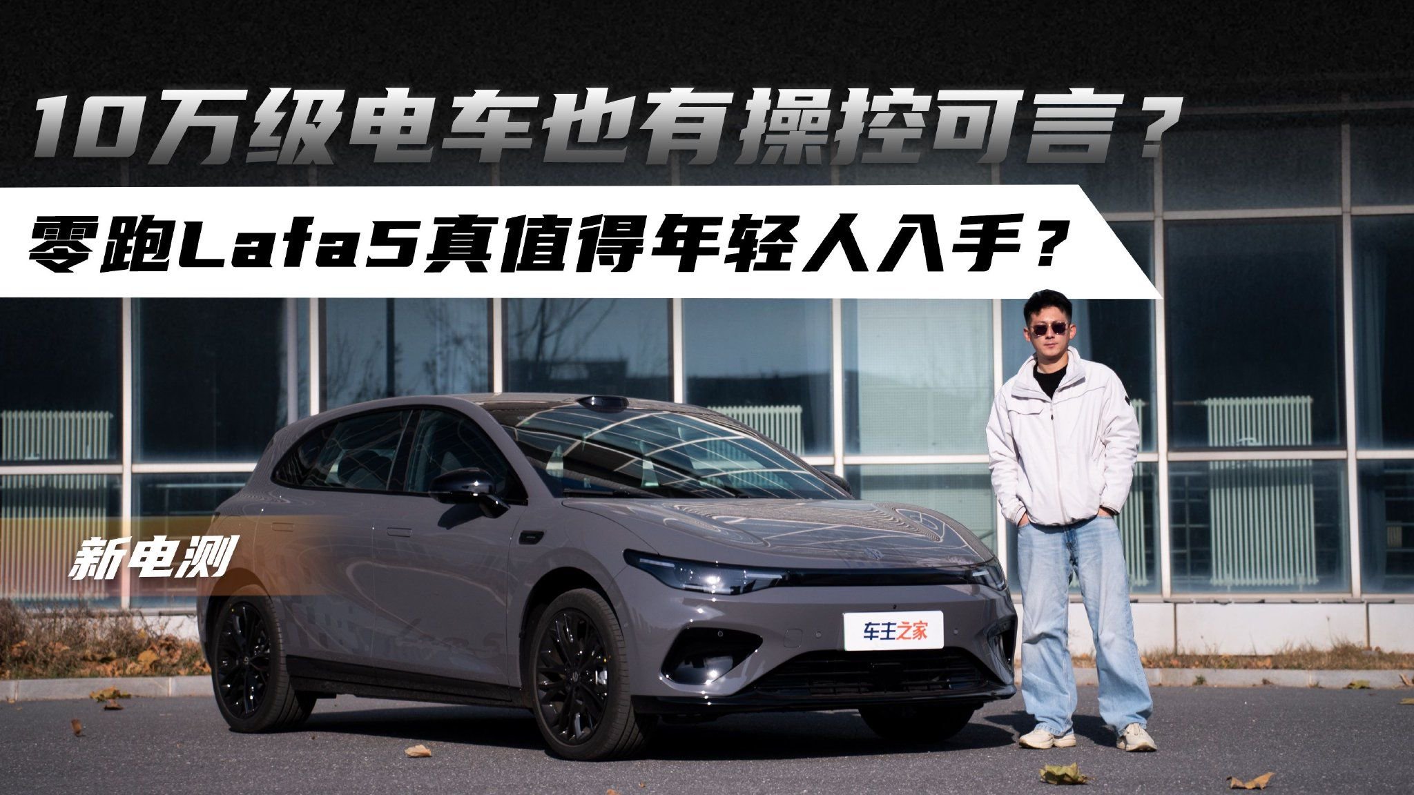视频：10万级电车也有操控可言？零跑Lafa5真值得年轻人入手？