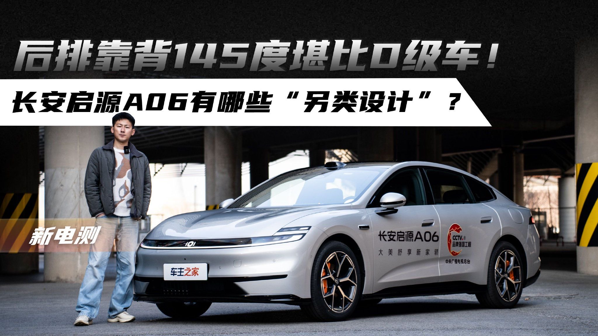 后排靠背145度堪比D级车！长安启源A06有哪些“另类设计”？