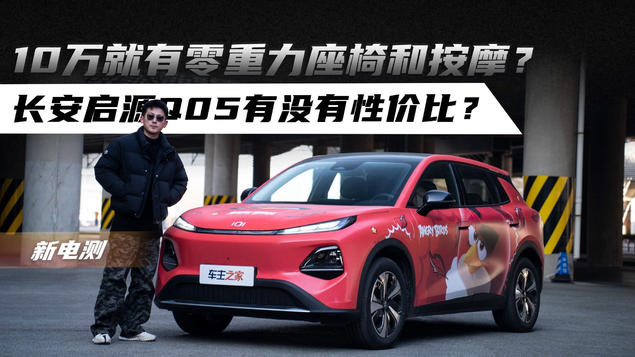 10万就有零重力座椅和按摩？长安启源Q05有没有性价比？