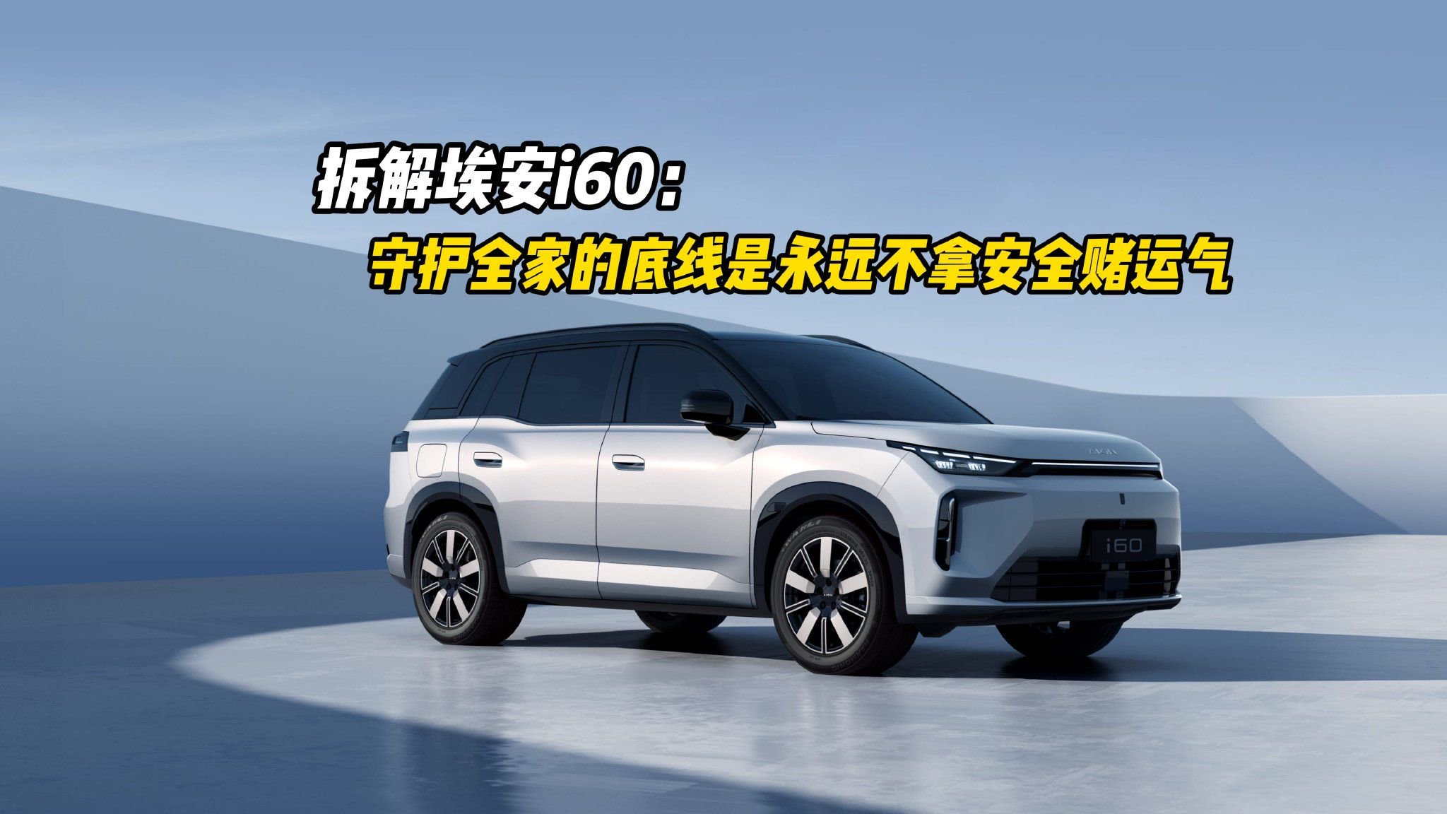 拆解埃安i60：守护全家的底线是永远不拿安全赌运气