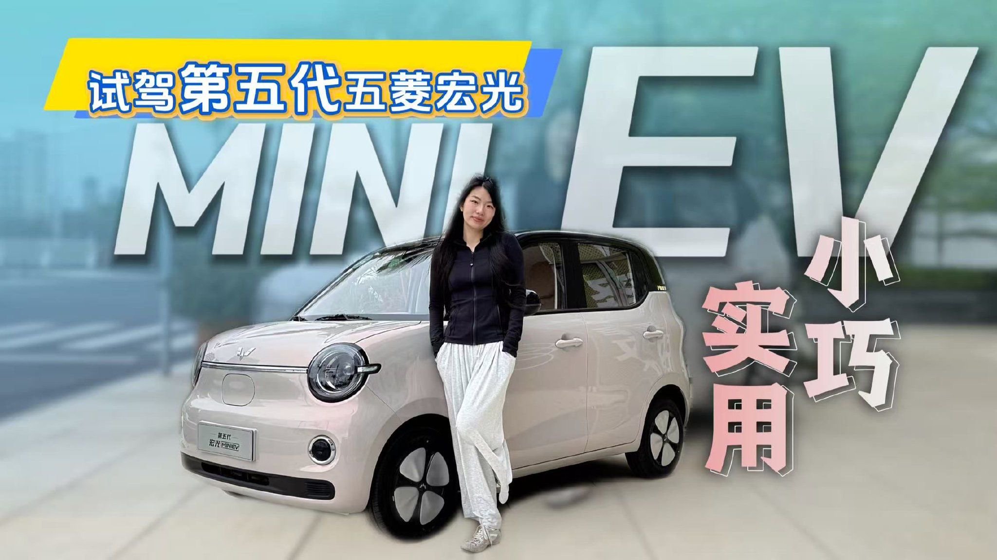 小巧又实用 试驾五菱宏光MINIEV五代