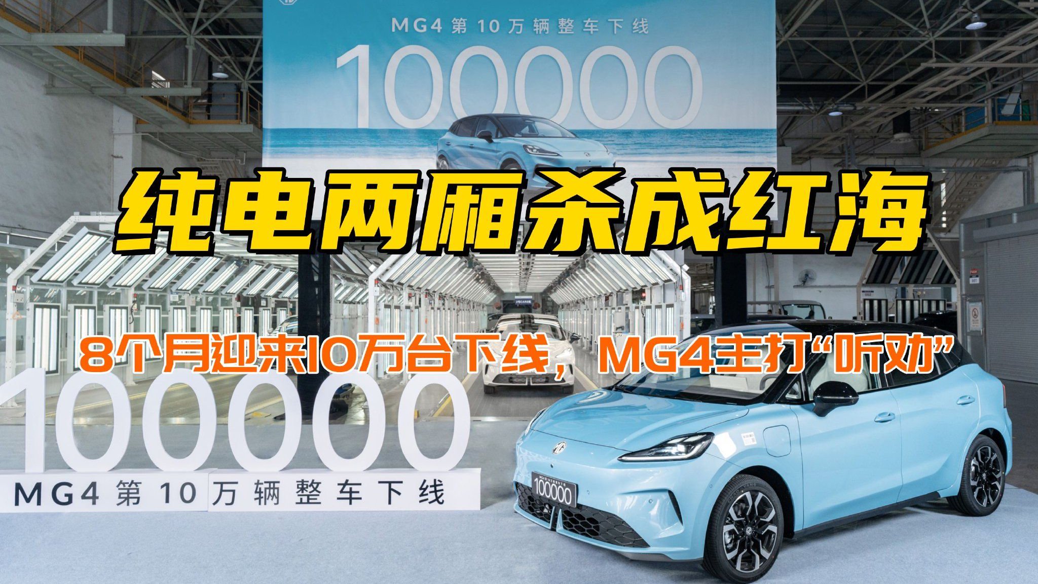 纯电两厢杀成红海，8个月迎来10万台下线，MG4主打真心“听劝”