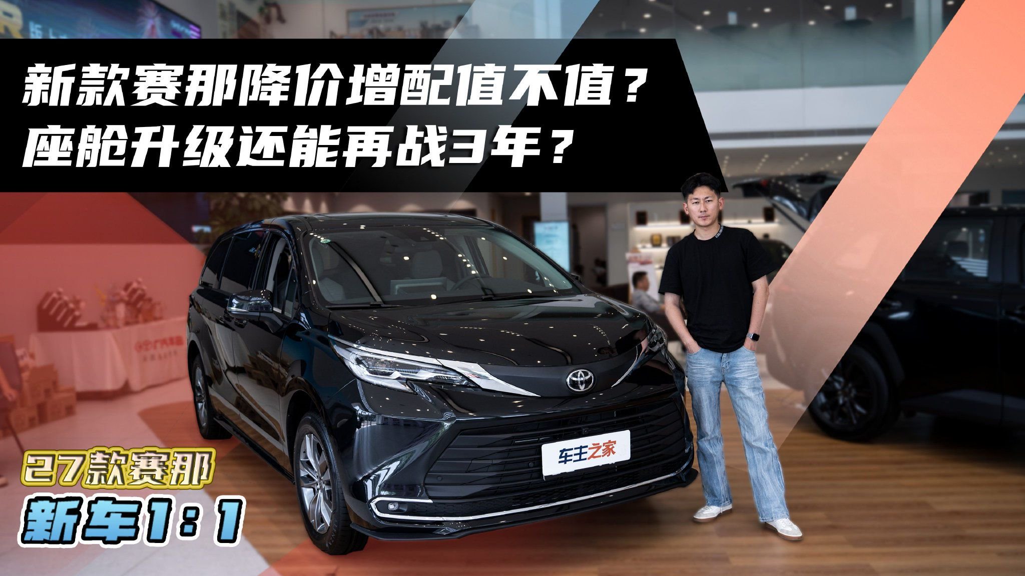 视频：新款赛那降价增配值不值？座舱升级还能再战3年？