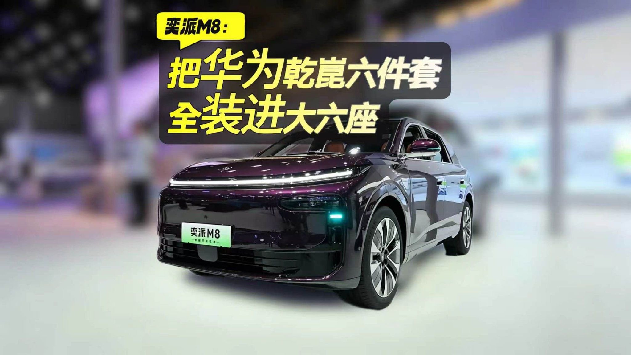 奕派M8：把华为乾崑六件套全装进大六座