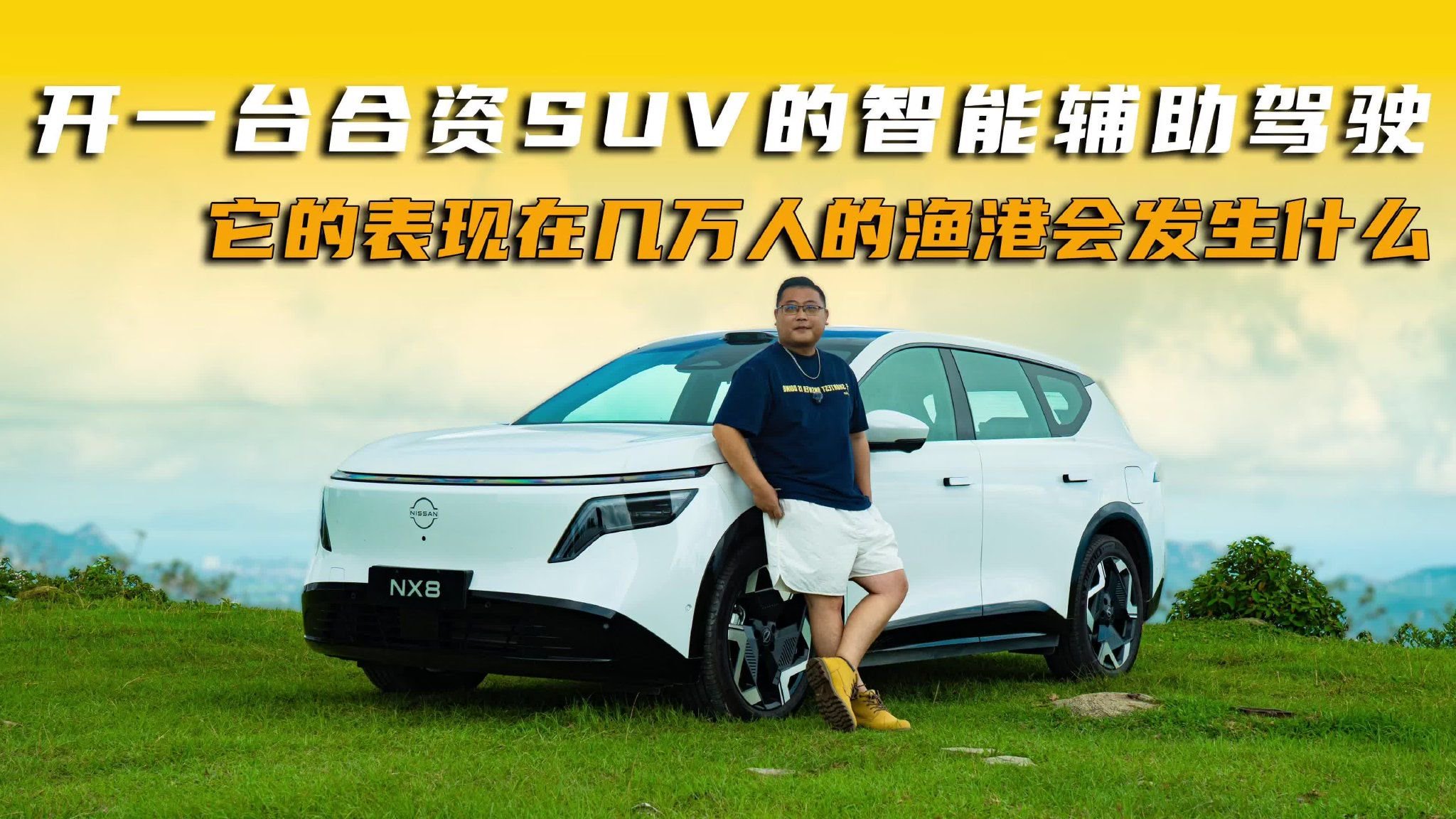 开一台合资SUV的智驾，它的表现在几万人的渔港会发生什么