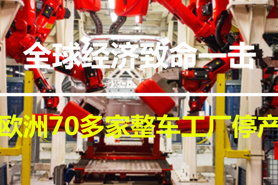 新冠致欧洲70多家整车工厂停产，北美车企坚持生产，