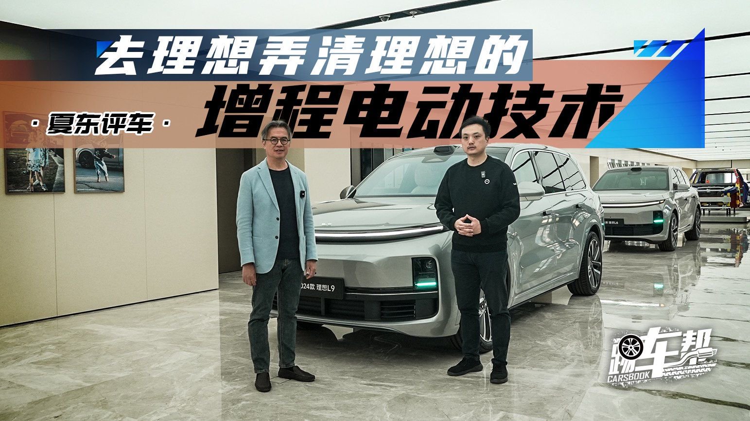 《夏东评车》去理想弄清理想的增程电动技术