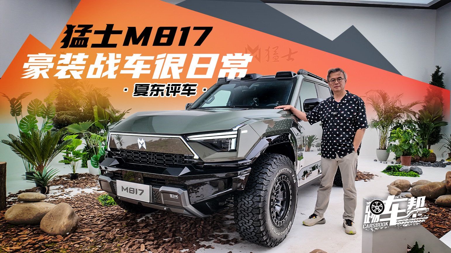《夏东评车》猛士M817，豪装战车很日常