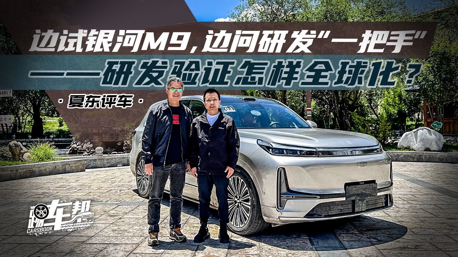 边试银河M9，边问研发“一把手”——研发验证怎样全球化？