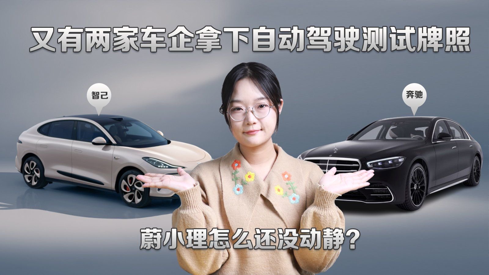 又有两家车企拿下自动驾驶测试牌照，蔚小理怎么还没动静？