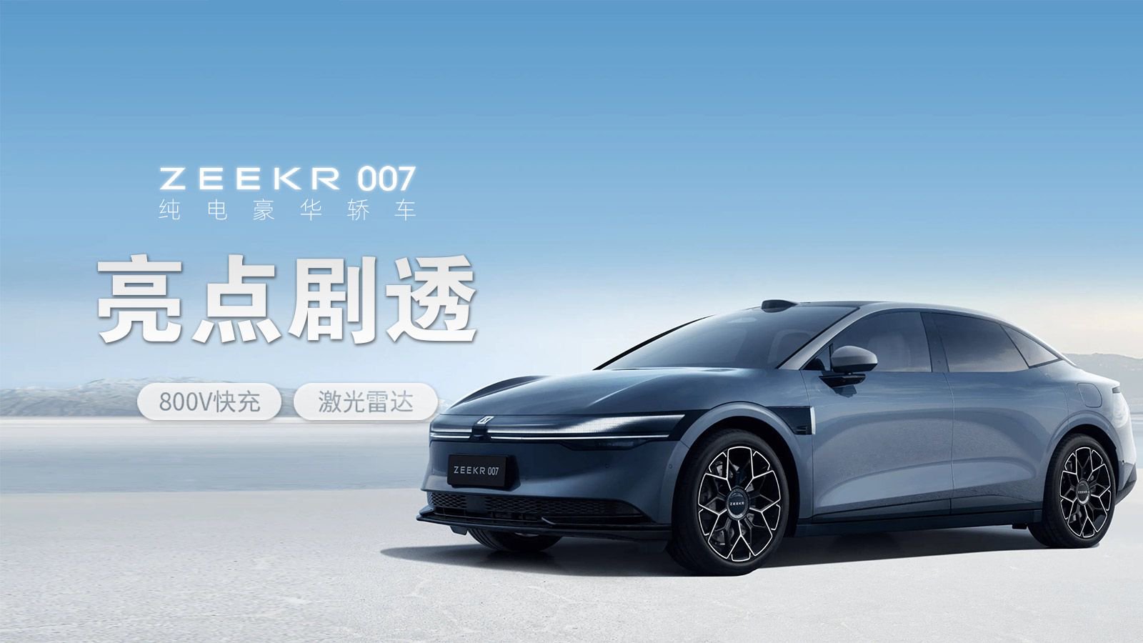 20万拿下800V快充+激光雷达，极氪007亮点剧透