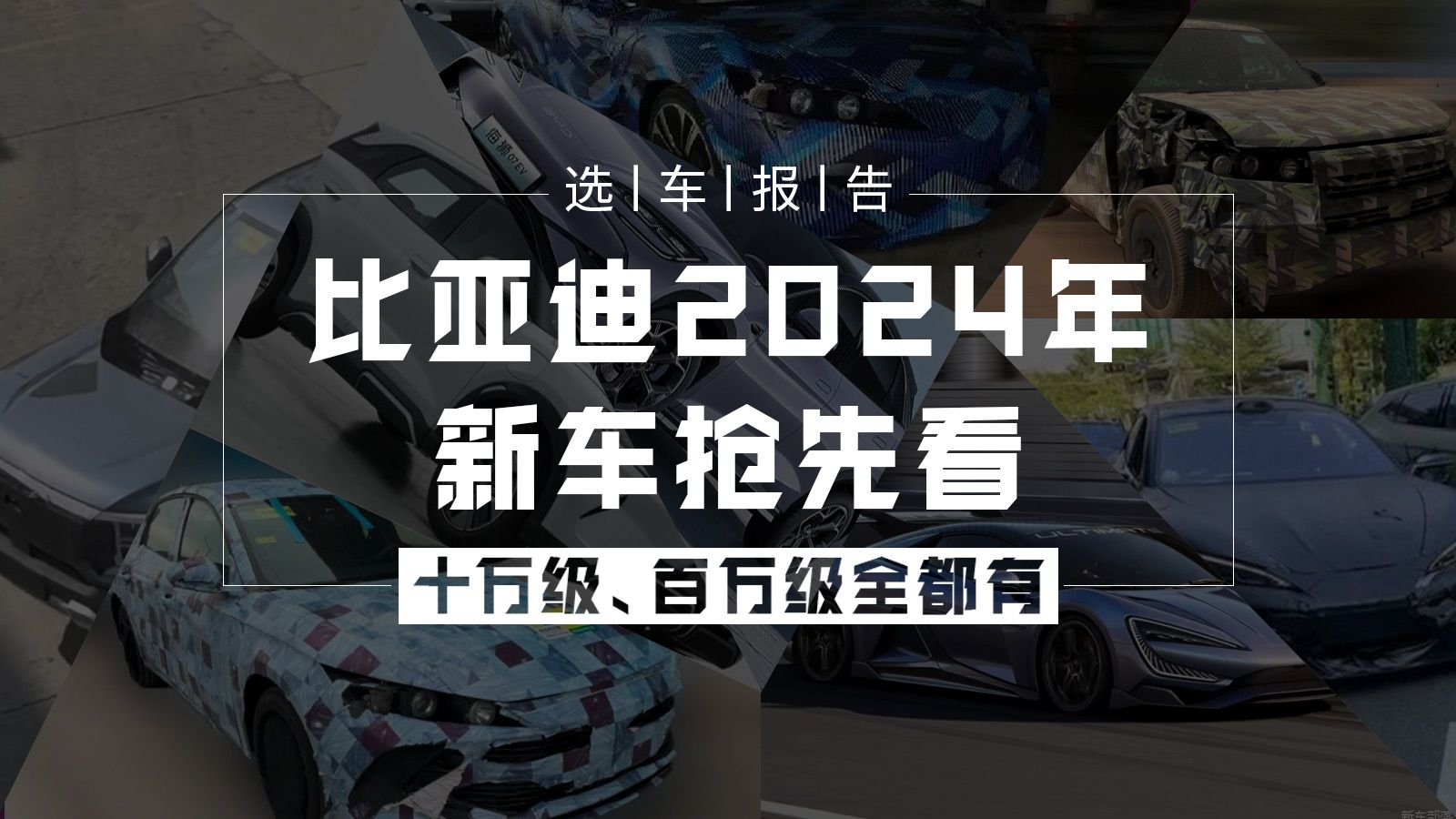 选车报告丨十万级、百万级全都有，比亚迪2024年新车抢先看