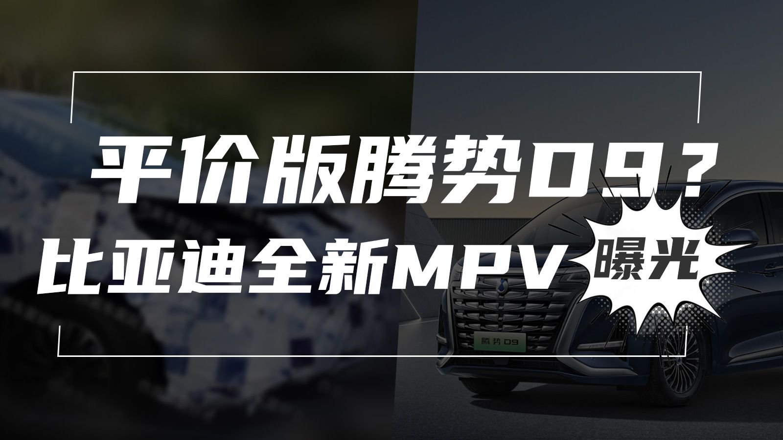 平价版腾势D9？比亚迪全新MPV曝光