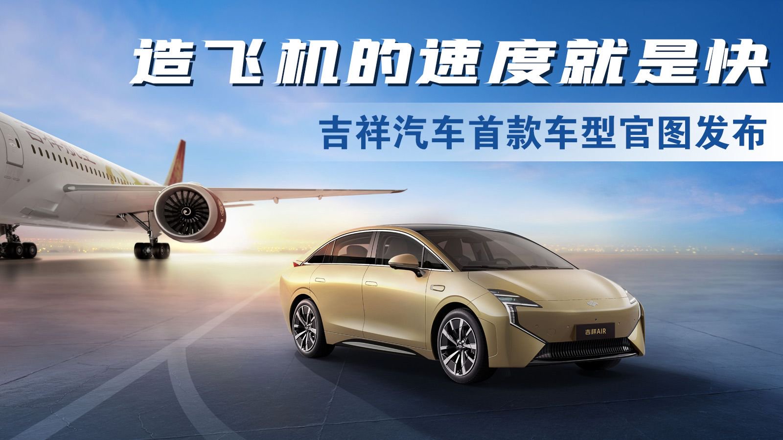 航空公司也造车？吉祥汽车首款车型官图发布