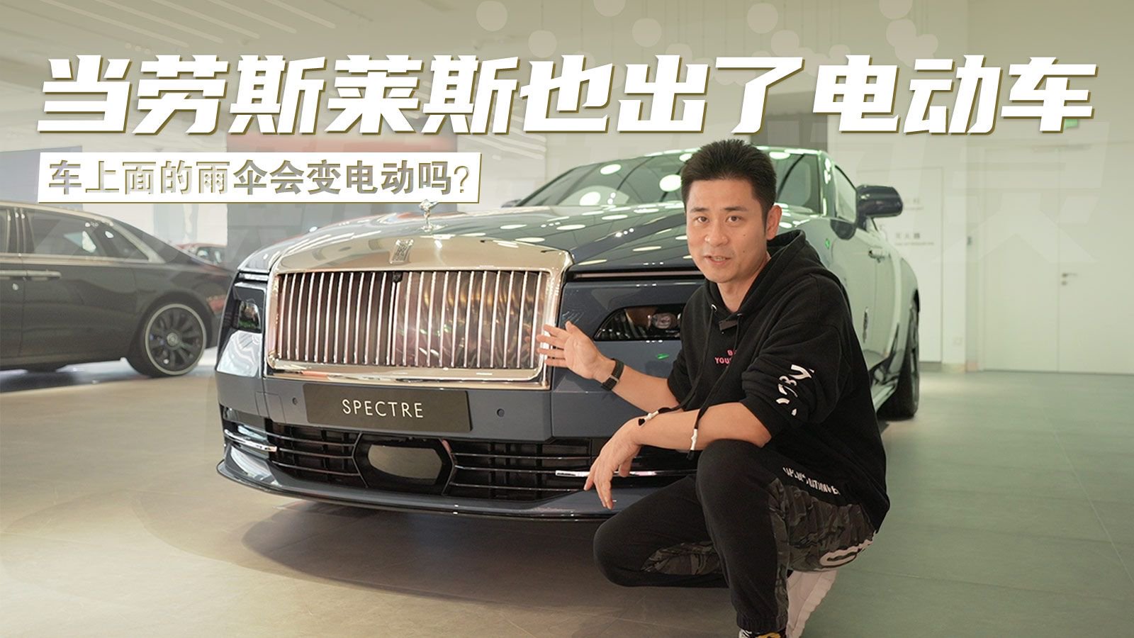 探店实拍丨当劳斯莱斯也出了电动车，车上面的雨伞会变电动吗？