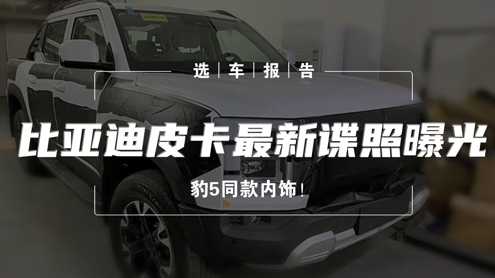 选车报告丨豹5同款内饰！比亚迪皮卡最新谍照曝光