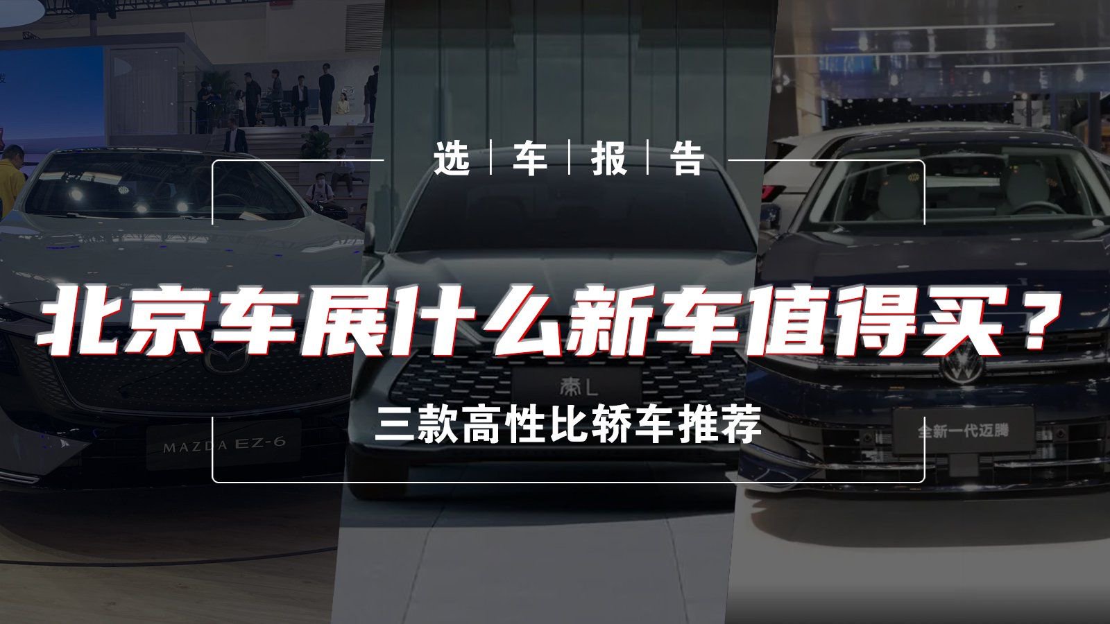 选车报告丨北京车展什么新车值得买？三款高性比轿车推荐