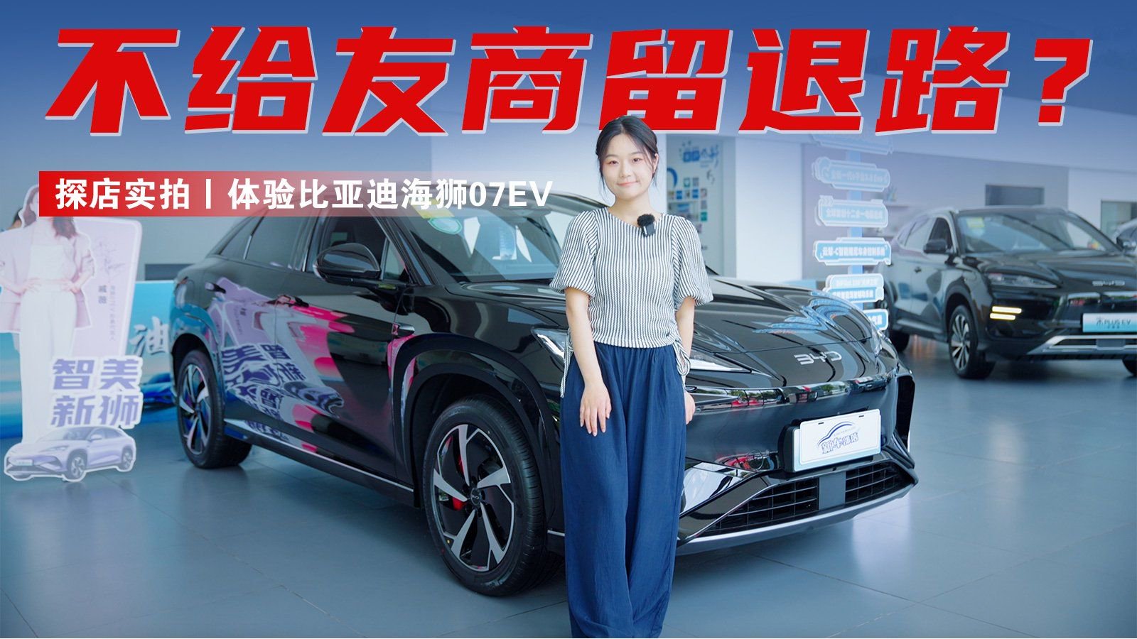 探店实拍丨体验比亚迪海狮07EV，一身狠活儿，不给友商留退路？
