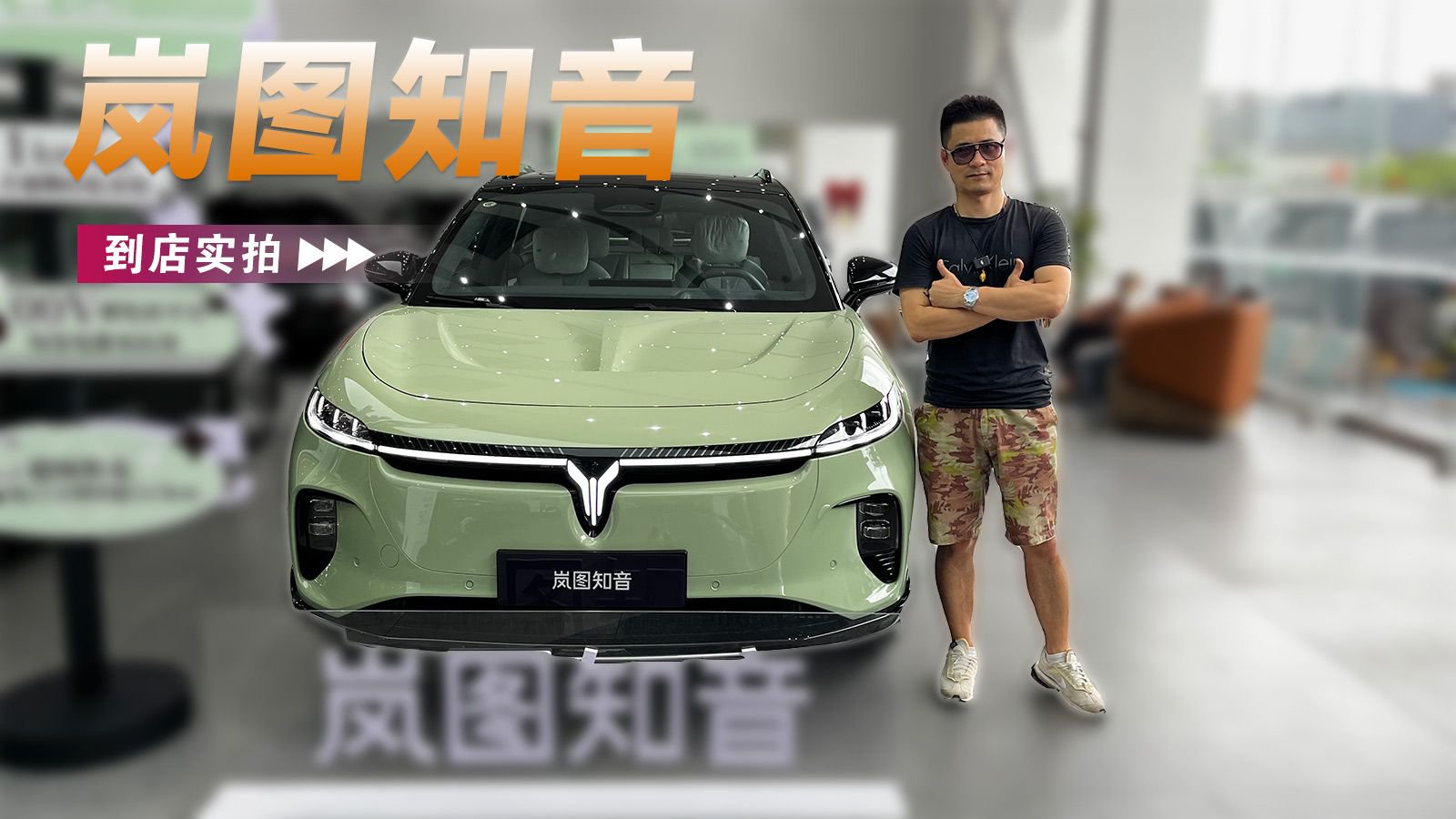 这车太好睡了——岚图知音到店实拍