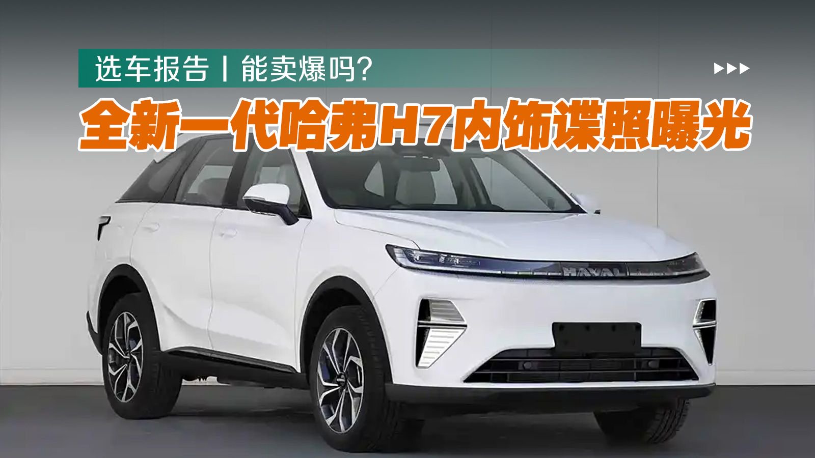 视频：选车报告丨全新一代哈弗H7内饰谍照曝光，能卖爆吗？