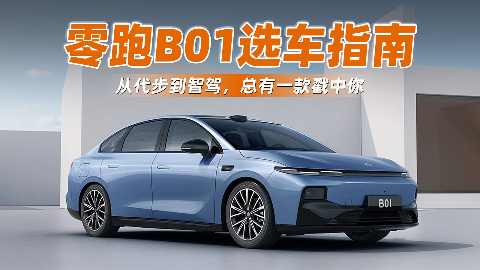 零跑B01选车指南：从代步到智驾，总有一款戳中你