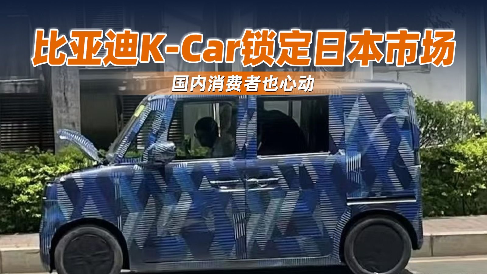比亚迪K-Car锁定日本市场，国内消费者也心动