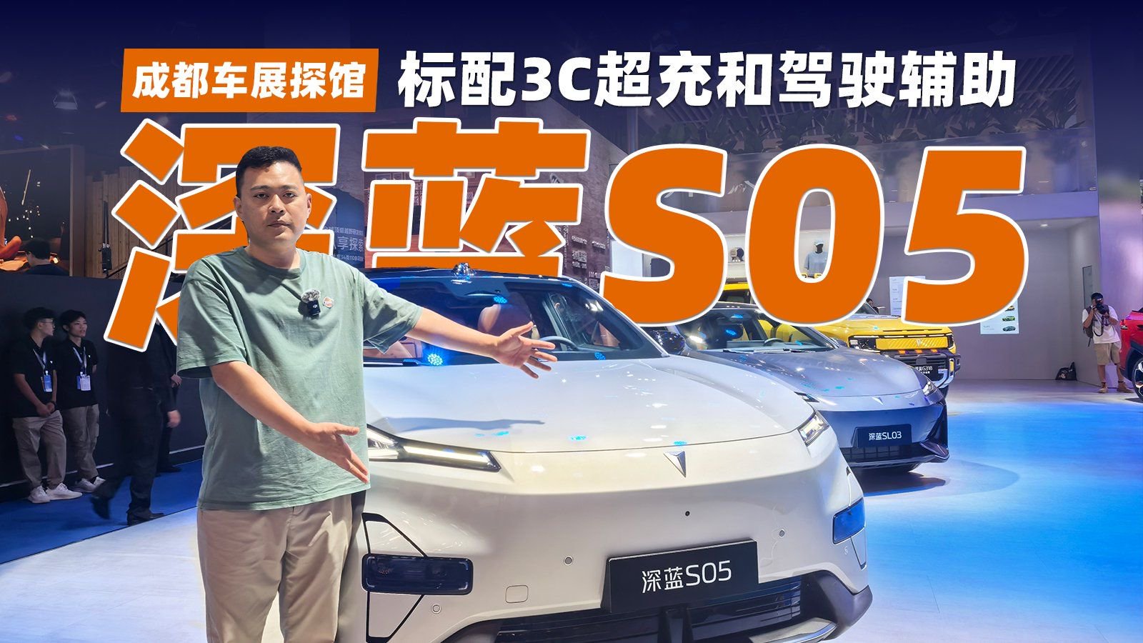 成都车展探馆：标配3C超充和驾驶辅助，深蓝S05剑指月销2万