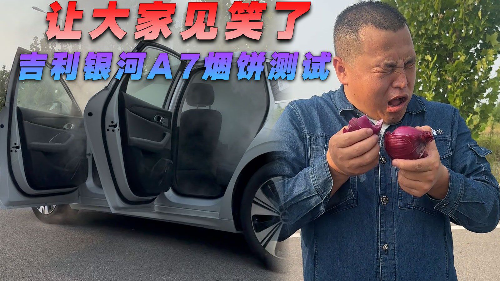 让大家见笑了，吉利银河A7烟饼测试