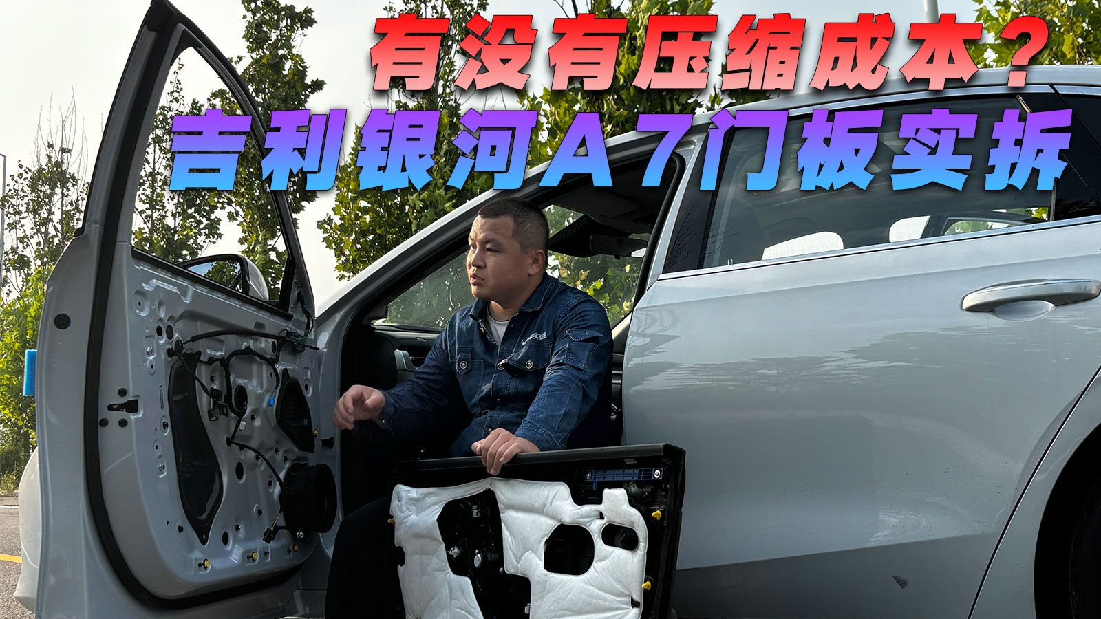 有没有压缩成本？吉利银河A7门板实拆