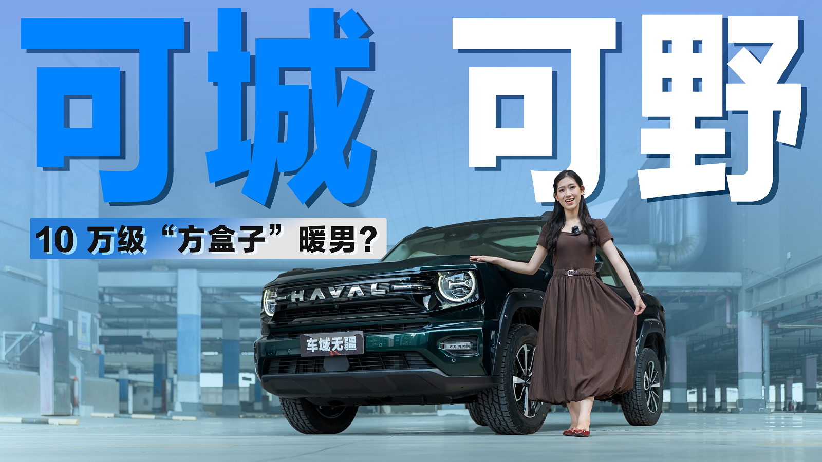 实拍哈弗大狗PLUS：可城可野，10万级“方盒子”暖男？