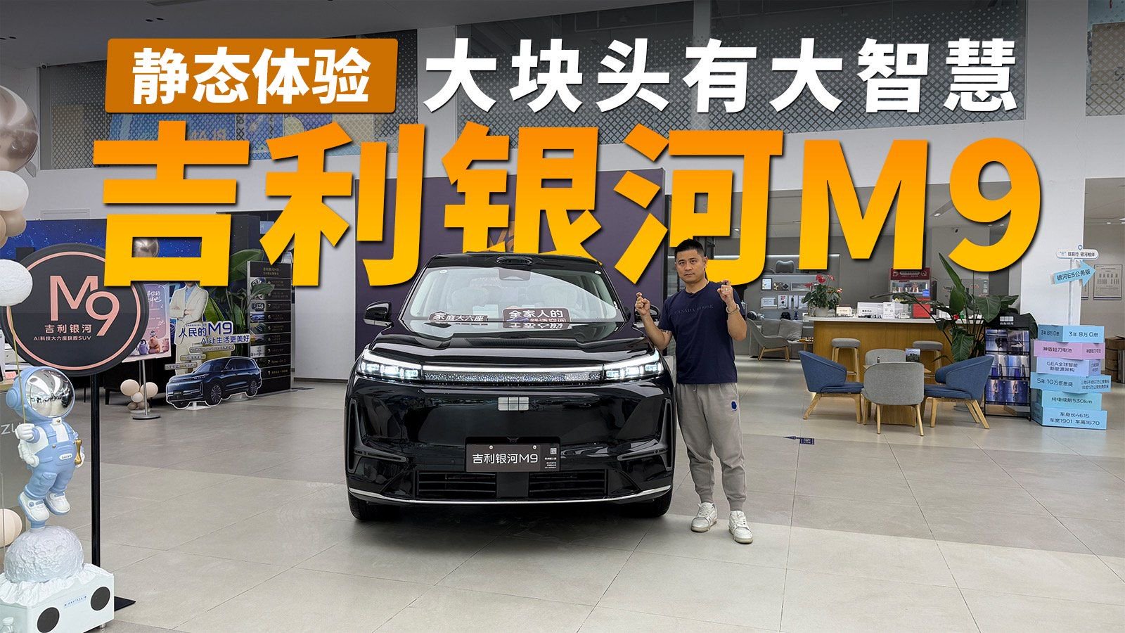 大块头有大智慧｜吉利银河M9静态体验