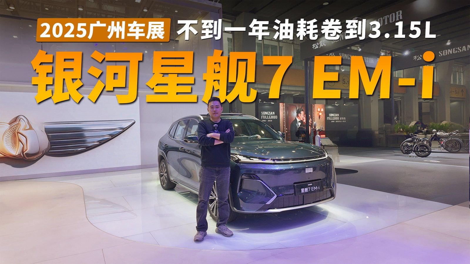 2025广州车展丨银河星舰7 EM-i不到一年油耗卷到3.15L
