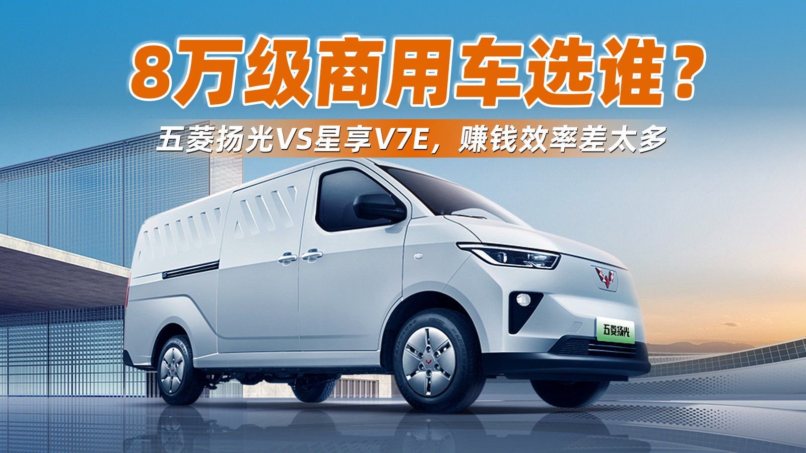 视频：8万级商用车选谁？五菱扬光VS星享V7E，赚钱效率差太多