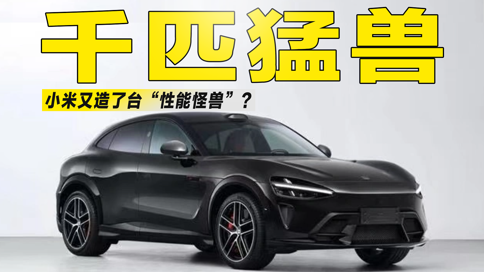 小米又出新“王炸”，千匹黑武士入场，要颠覆性能车的游戏规则？
