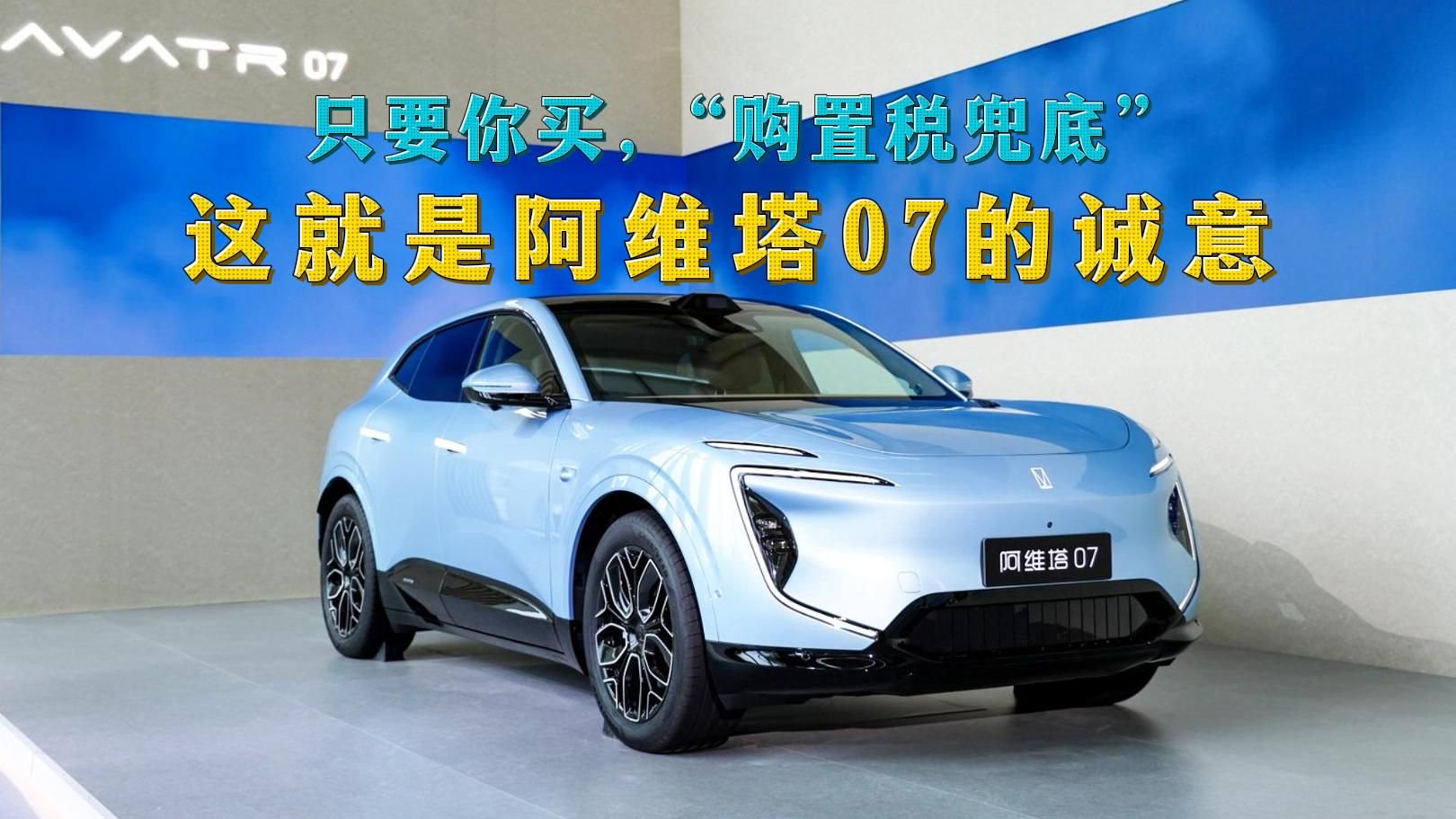 不止入门满配，只要你买，“购置税兜底”，这就是阿维塔07的诚意