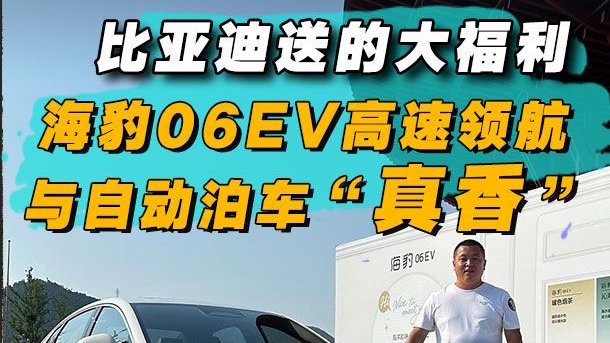 比亚迪送的大福利，海豹06EV高速领航与自动泊车“真香”