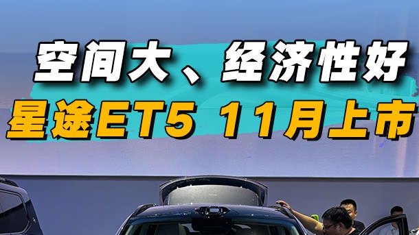 空间大、经济性好，星途ET5 11月上市